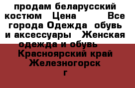 продам беларусский костюм › Цена ­ 500 - Все города Одежда, обувь и аксессуары » Женская одежда и обувь   . Красноярский край,Железногорск г.